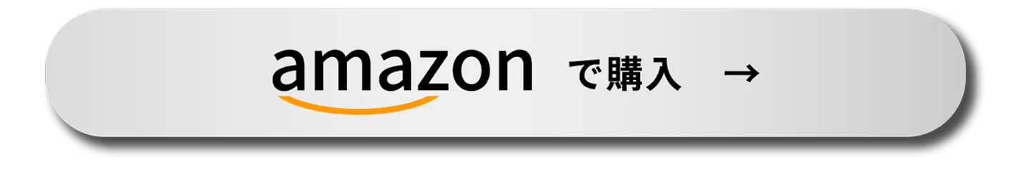 AMAZONで購入