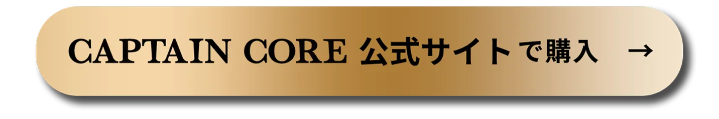 CAPTAIN CORE 公式サイトで購入