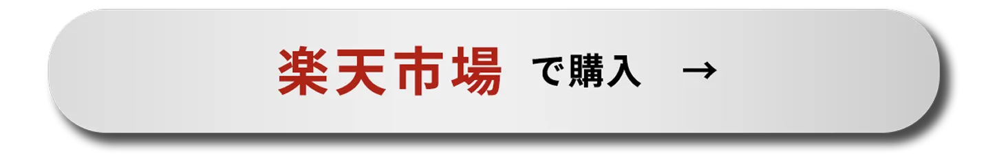 楽天市場で購入