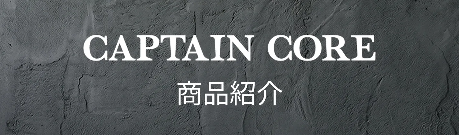 CAPTAIN CORE 商品紹介