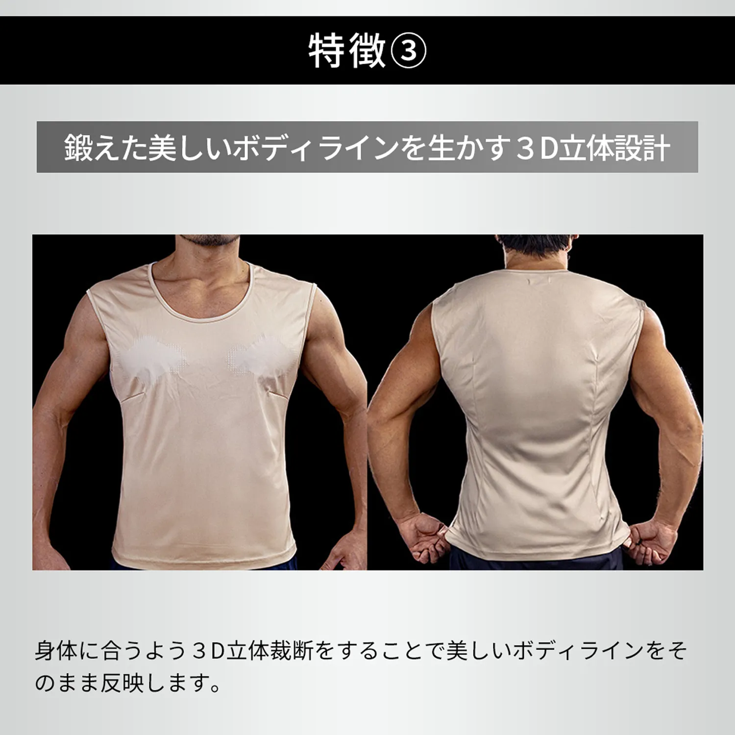 特徴③鍛えた美しいボディラインを生かす３D立体設計：身体に合うよう３D立体裁断をすることで美しいボディラインをそのまま反映します。