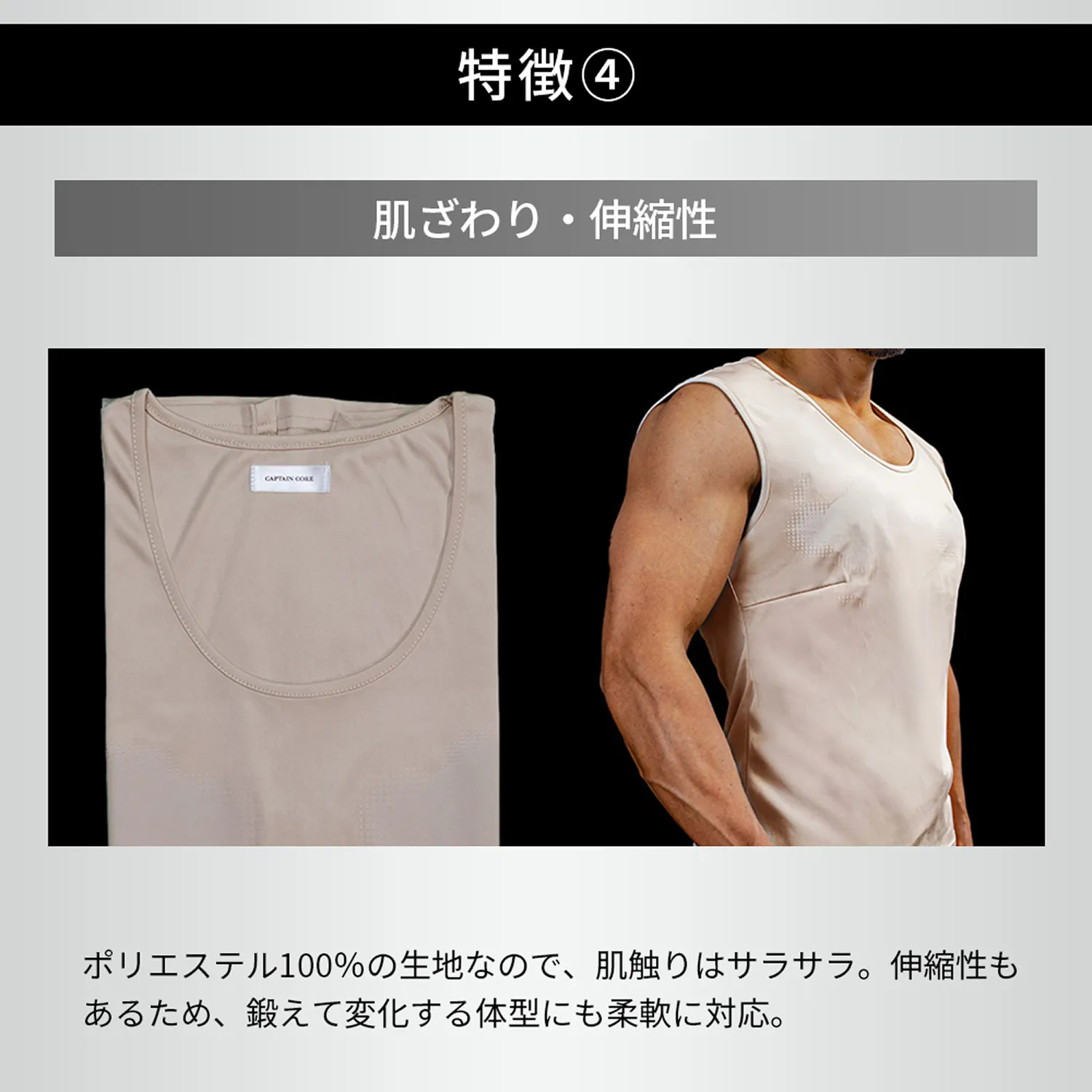 特徴④肌ざわり・伸縮性：ポリエステル100%の生地なので、肌触りはサラサラ。伸縮性もあるため、鍛えて変化する体型にも柔軟に対応。