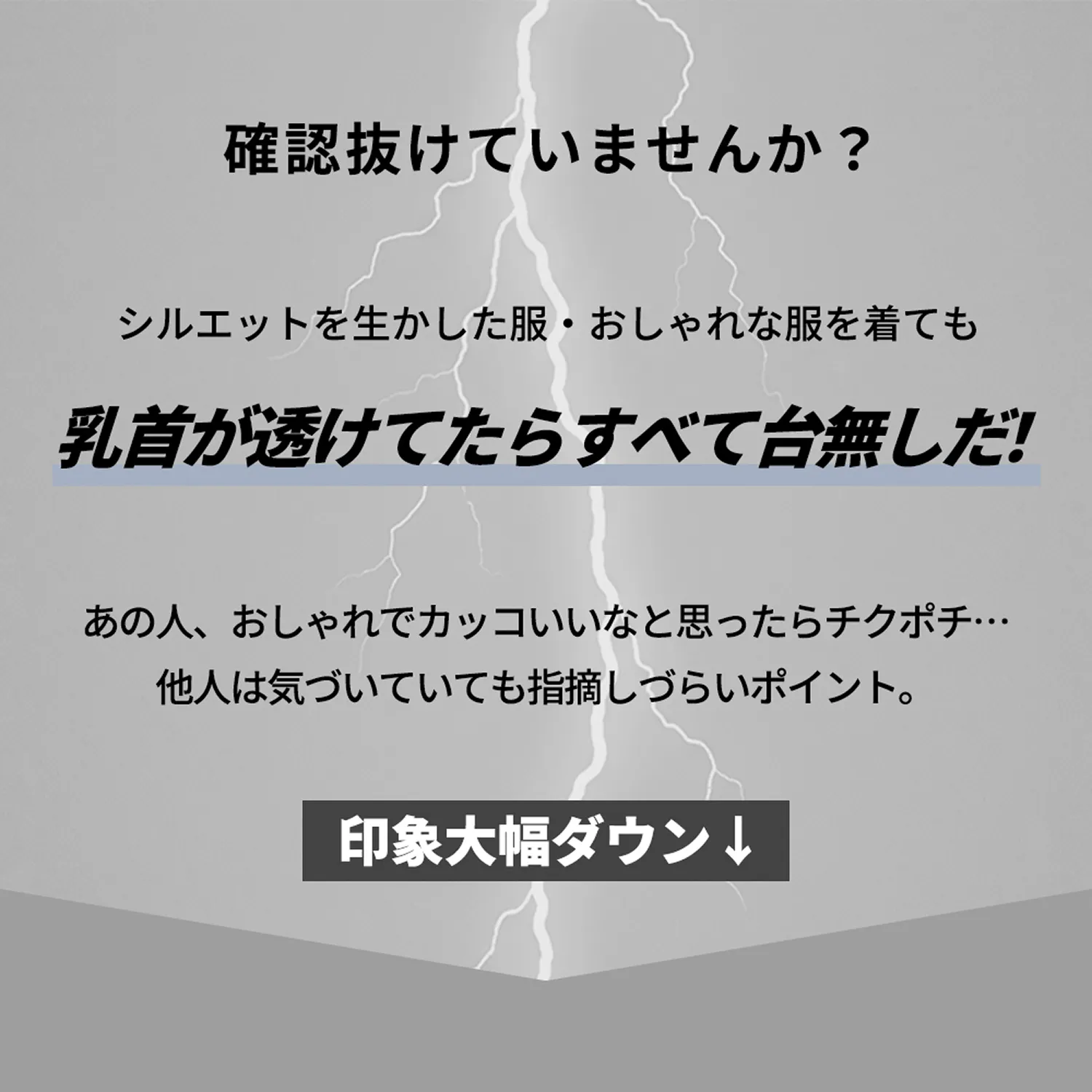 確認抜けていませんか？シルエットを生かした服・おしゃれな服を着ても乳首が透けていたらすべて台無しだ！あの人、おしゃれでカッコいいなと思ったらチクポチ…他人は気づいていても指摘しづらいポイント。印象大幅ダウン↓