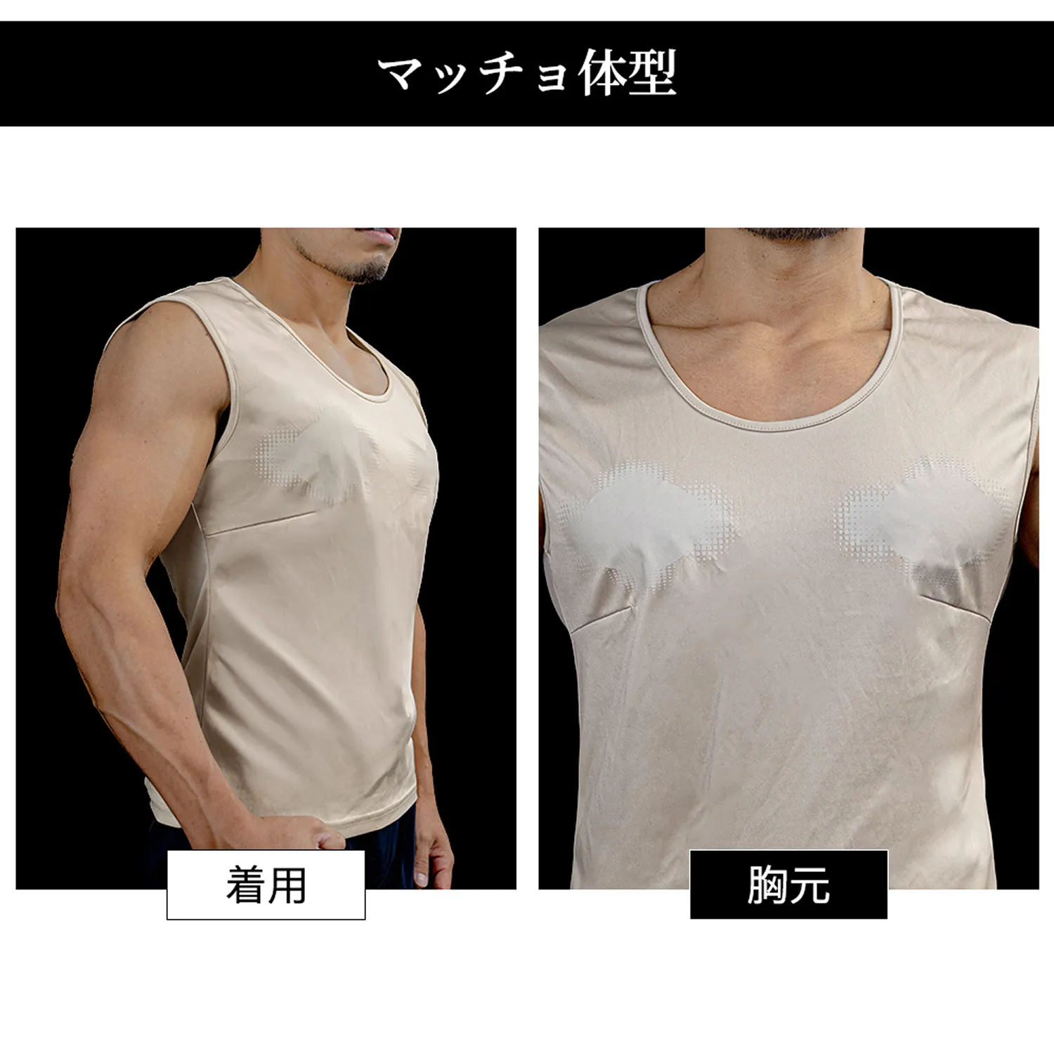 マッチョ体型の着用前と着用後の写真