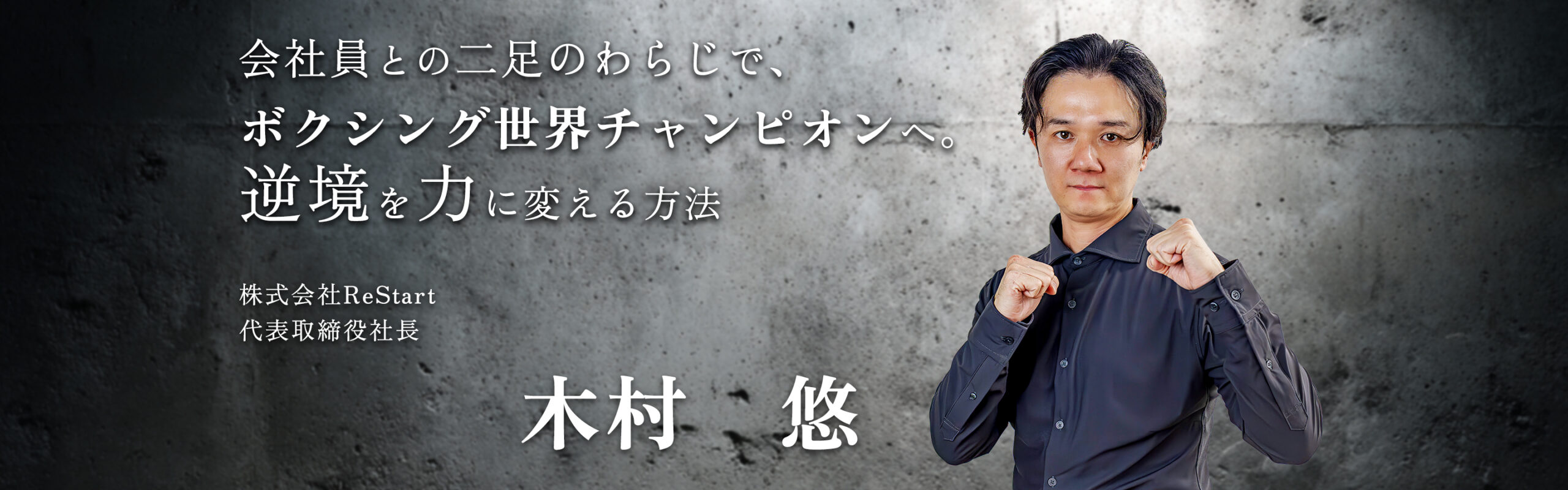 木村悠様-アンバサダー